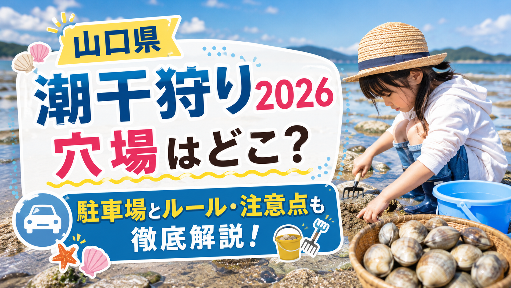 山口県潮干狩り2026