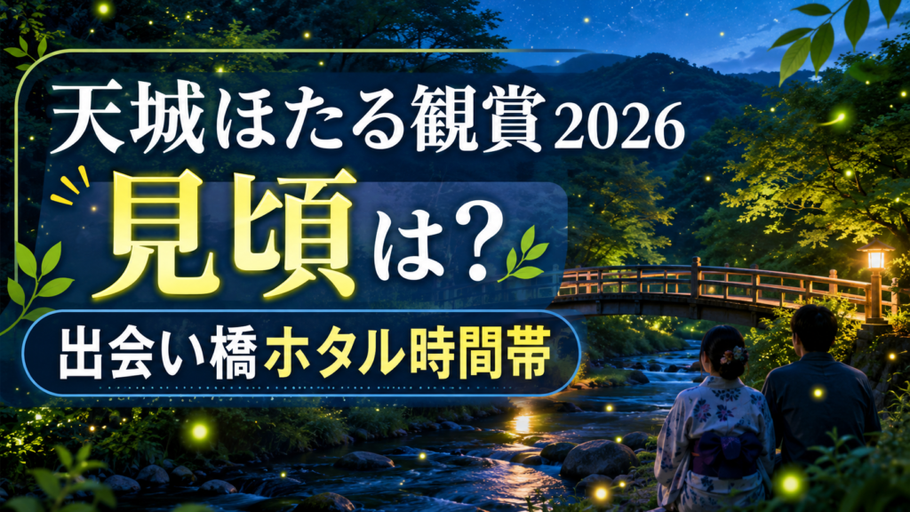 天城ほたる観賞2026見頃は？