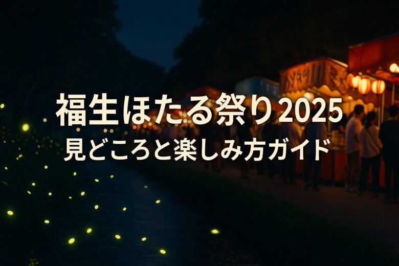 福生ほたる祭り