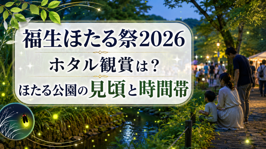 福生ほたる祭2026