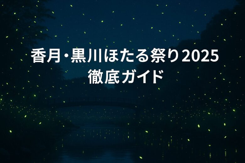 香月・黒川ほたる祭り