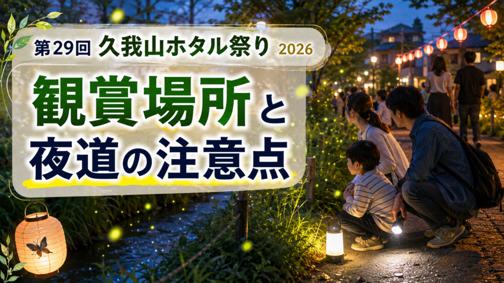 第29回久我山ホタル祭り2026