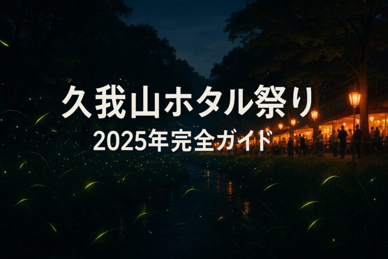 久我山ホタル祭り
