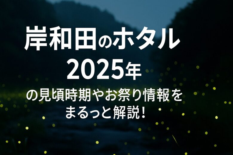 岸和田 ホタル