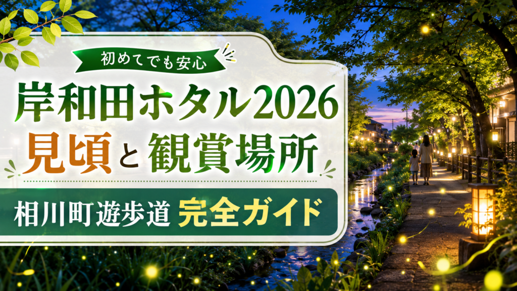 岸和田ホタル2026