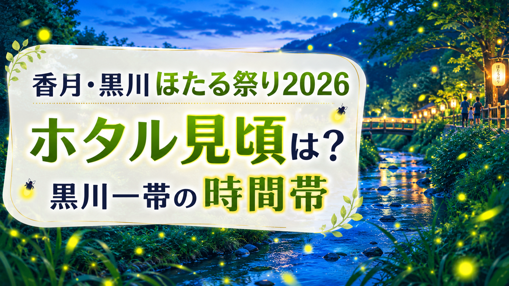 香月・黒川ほたる祭り2026