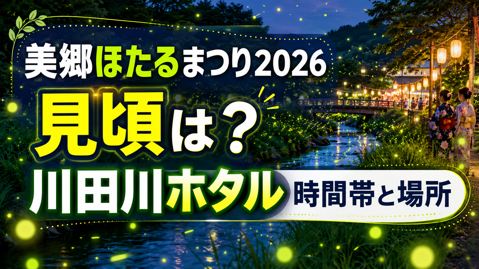 美郷ほたるまつり2026