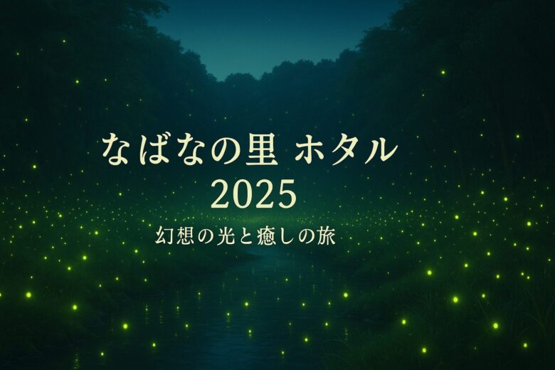 なばなの里ホタル2025