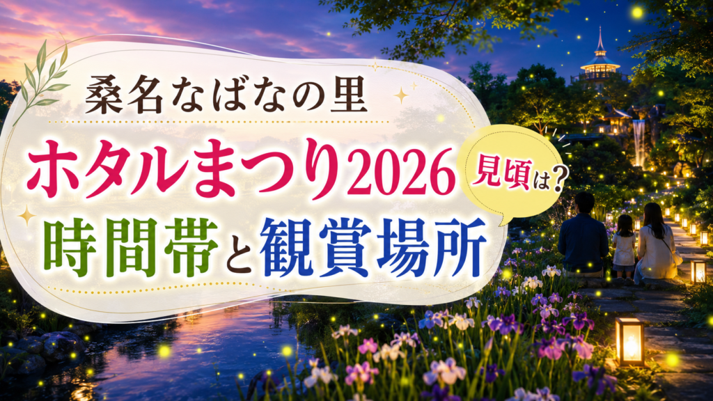 なばなの里ホタルまつり2026見頃は？