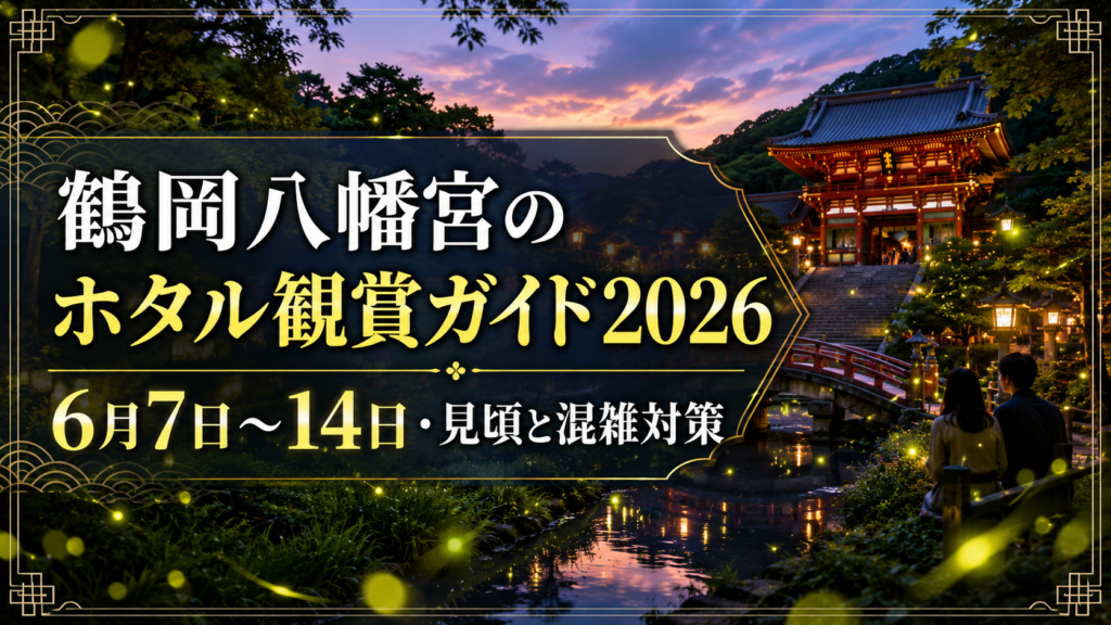 鶴岡八幡宮のホタル観賞ガイド2026