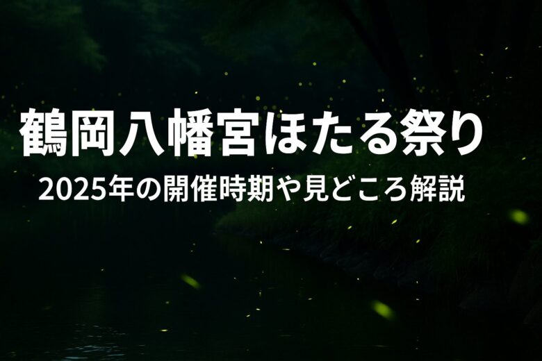 鶴岡八幡宮ほたる祭り