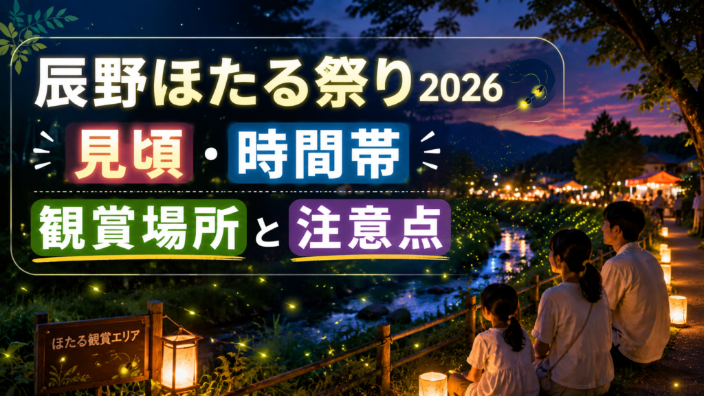 辰野ほたる祭り2026