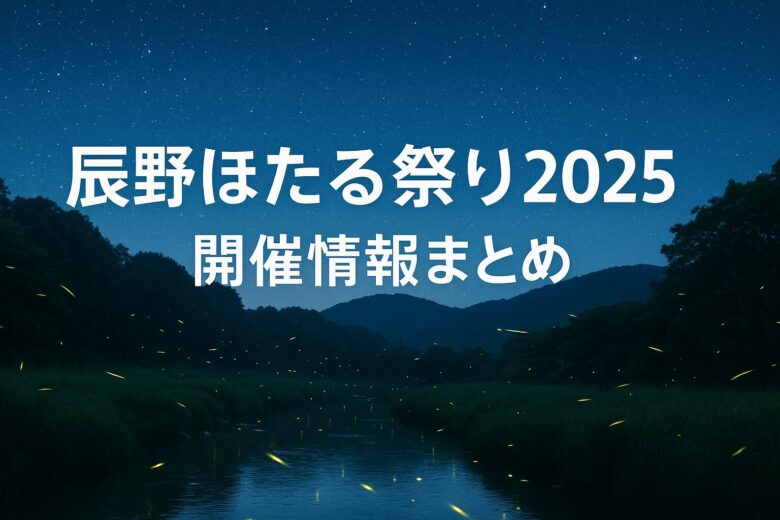 辰野ほたる祭り2025