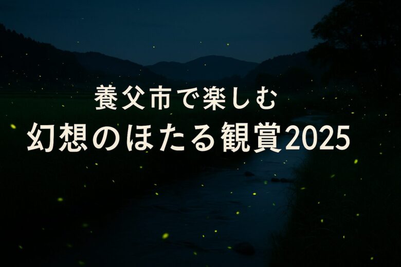 養父市ほたる