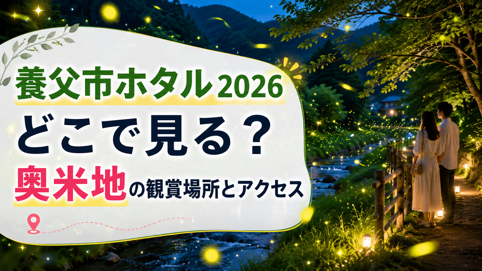 養父市ホタル2026どこで見る?