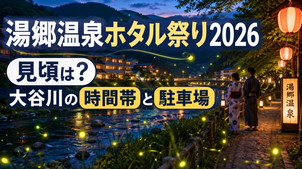 湯郷温泉ホタル祭り2026