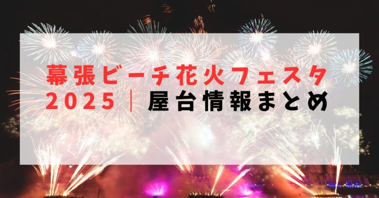 幕張ビーチ花火フェスタ2025屋台