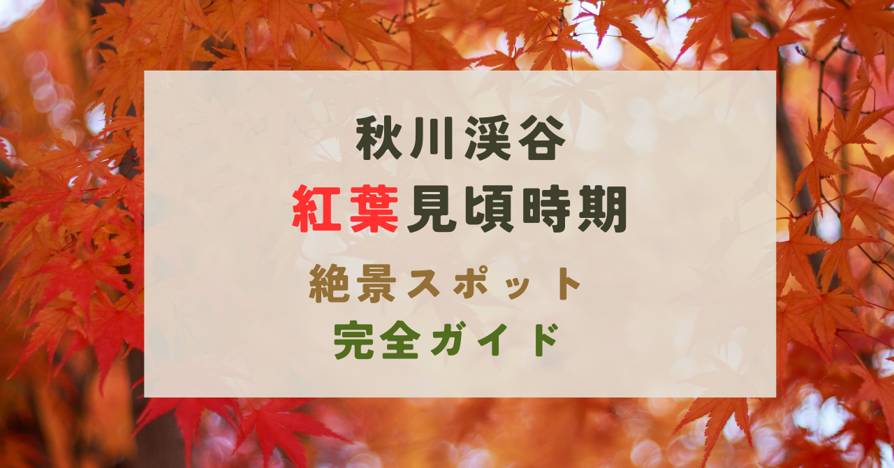 秋川渓谷の紅葉