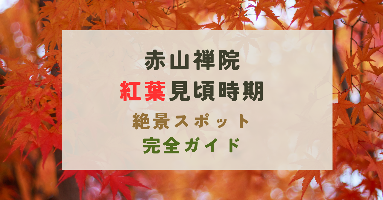 赤山禅院の紅葉