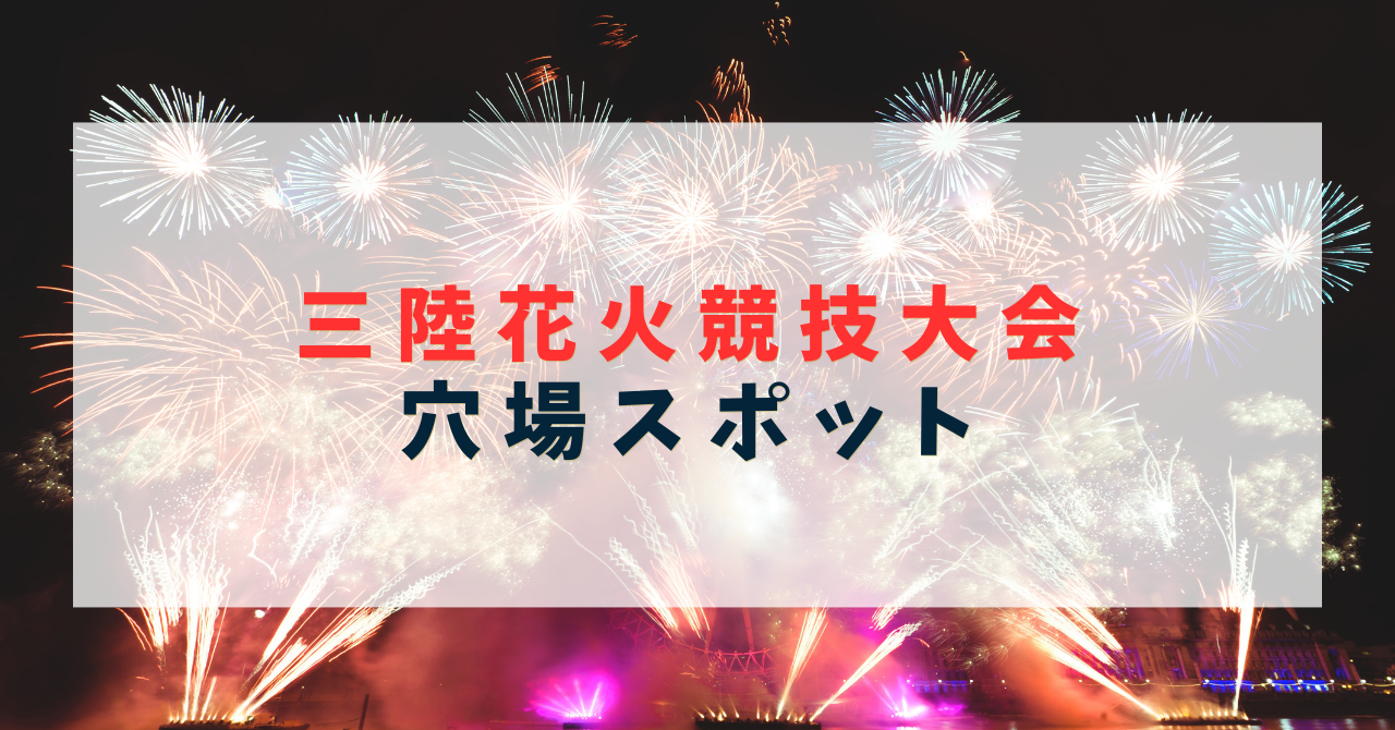 三陸花火競技大会の穴場