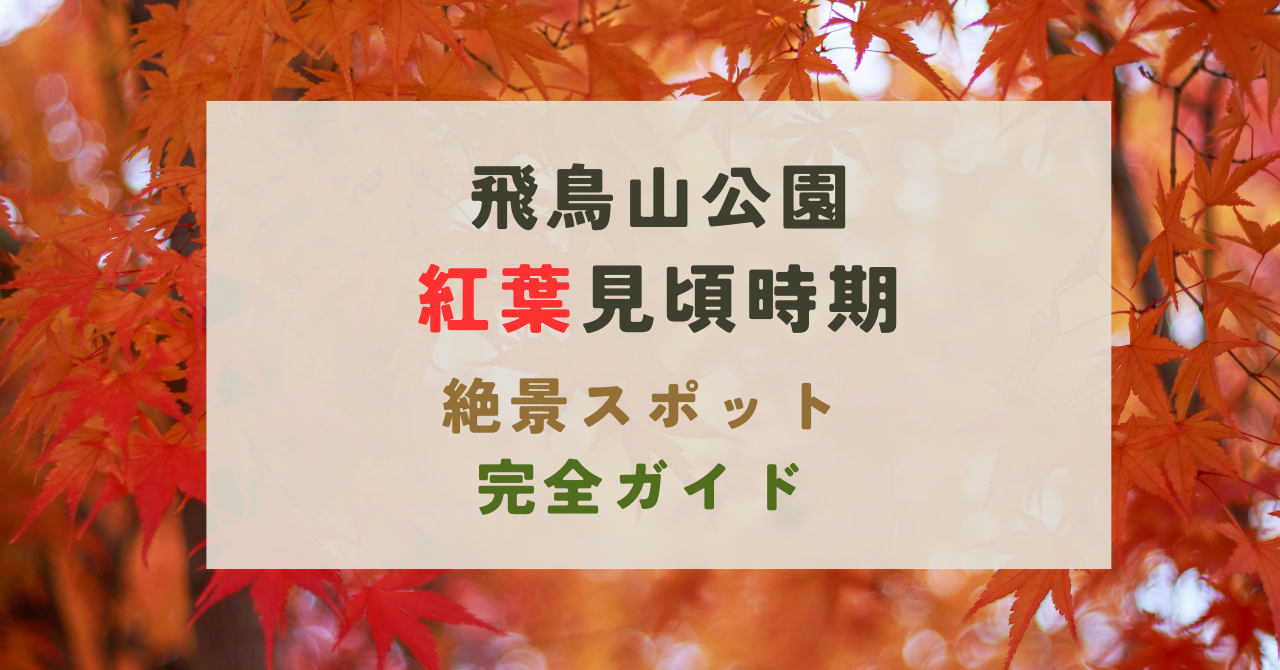飛鳥山公園の紅葉