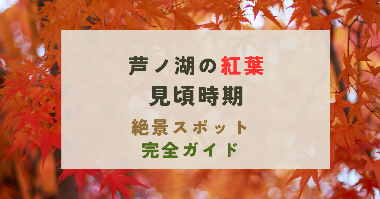 芦ノ湖の紅葉の見頃