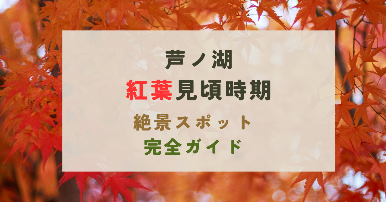 芦ノ湖の紅葉