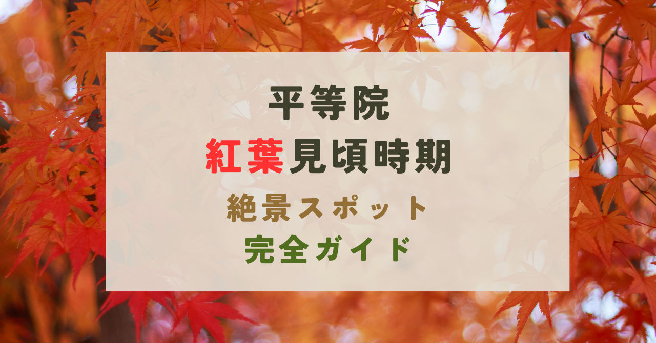 平等院の紅葉の見頃