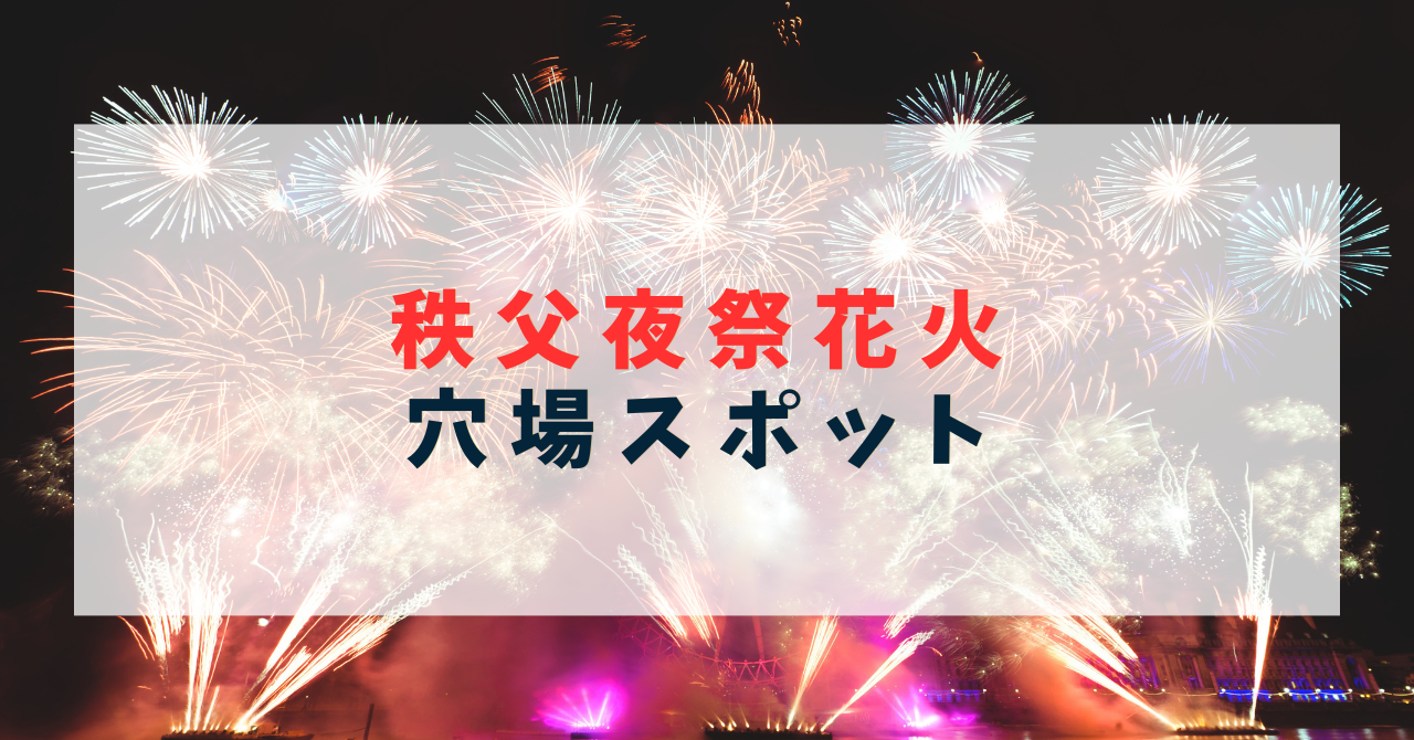 秩父夜祭花火の穴場