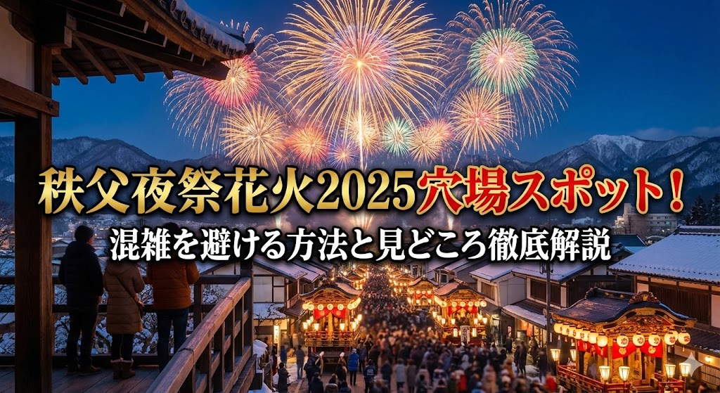 秩父夜祭花火2025穴場