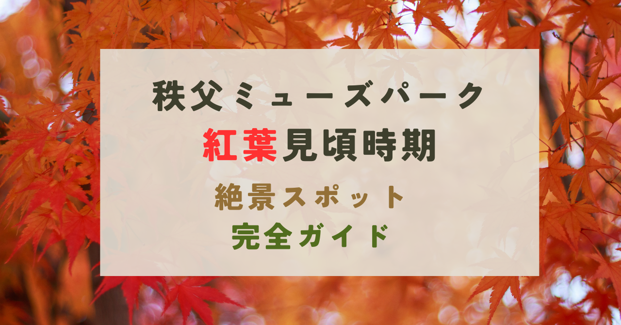 秩父ミューズパークの紅葉