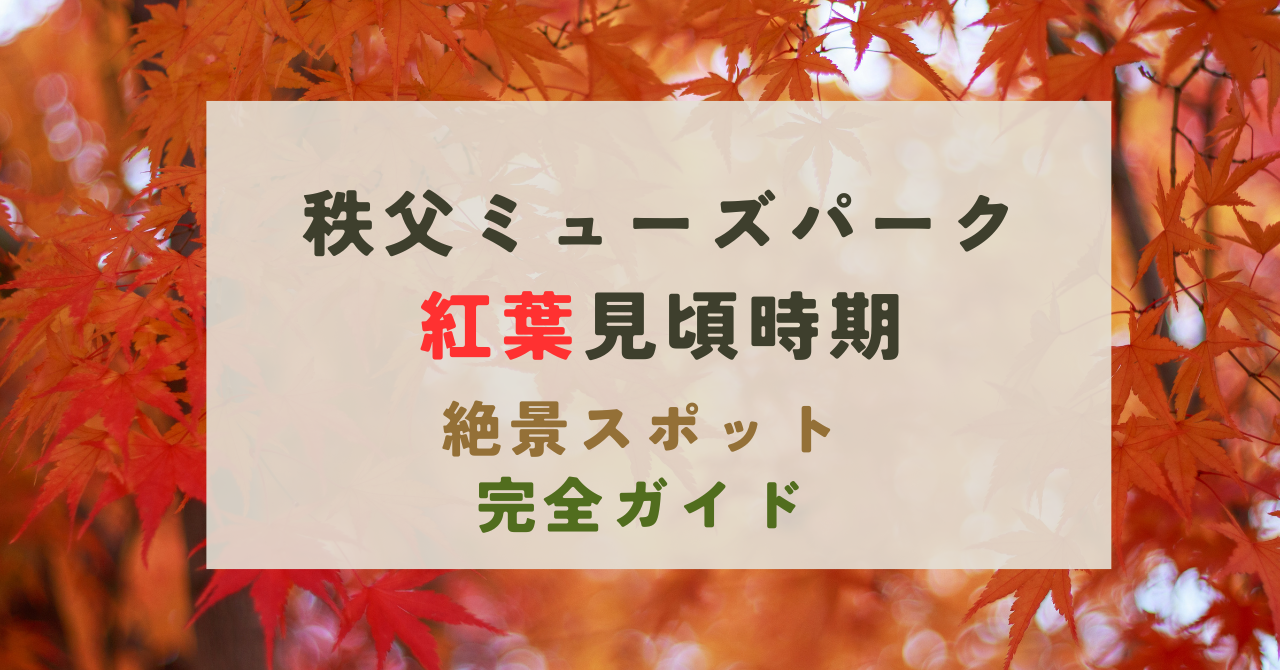 秩父ミューズパークの紅葉の見頃