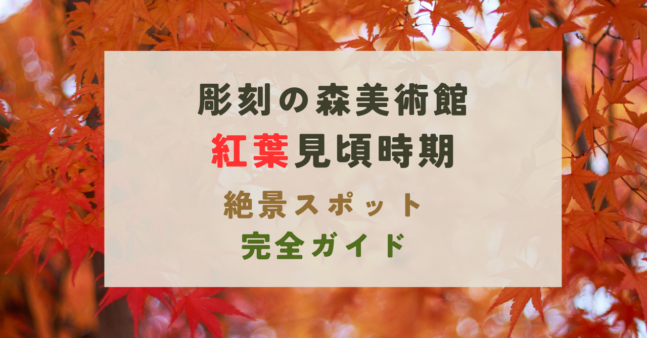 彫刻の森美術館の紅葉