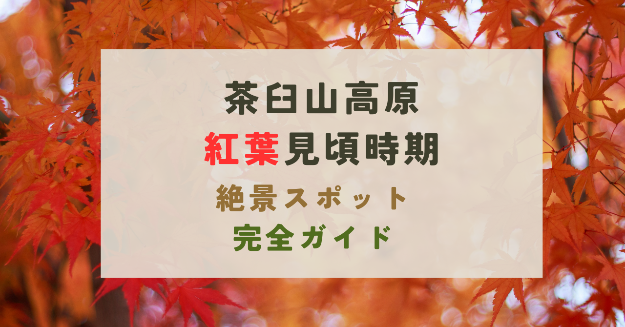 茶臼山高原の紅葉