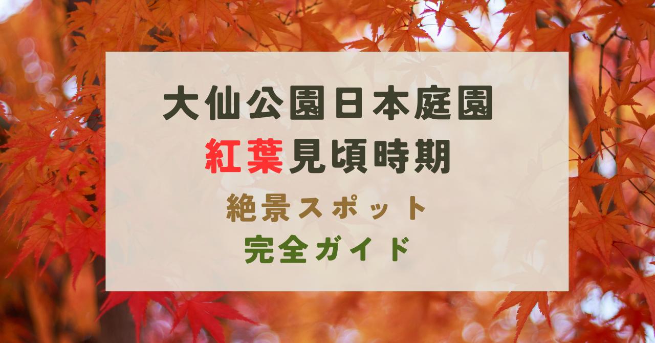 大仙公園日本庭園の紅葉の見頃