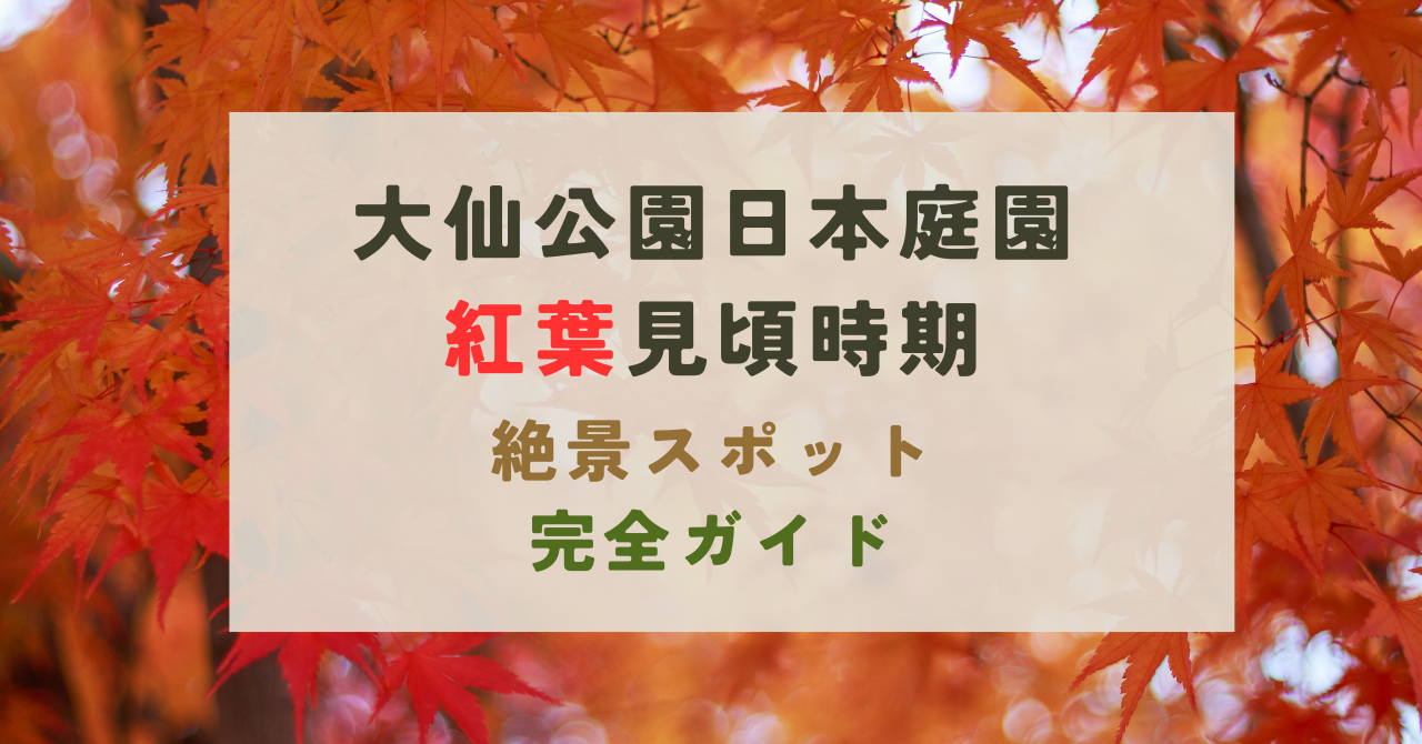 大仙公園日本庭園の紅葉