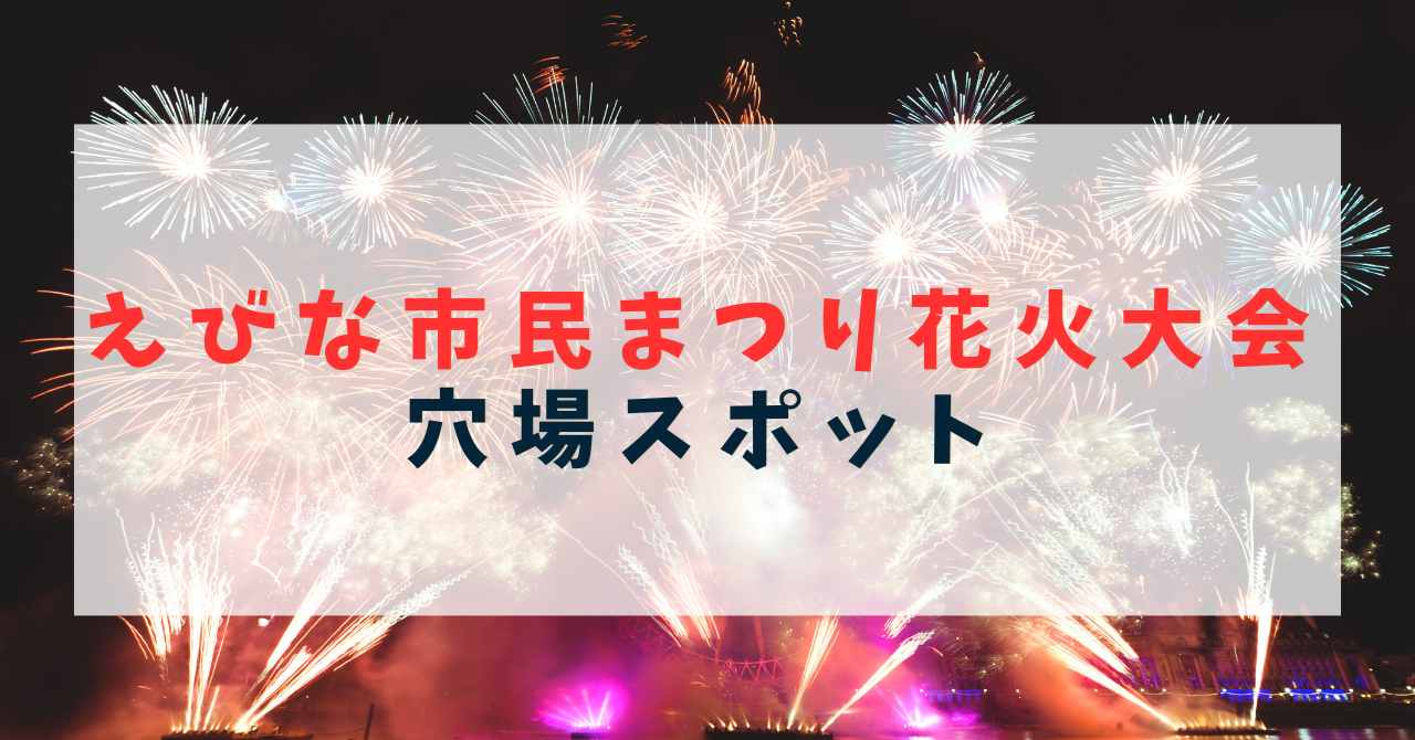 えびな市民まつり花火大の穴場