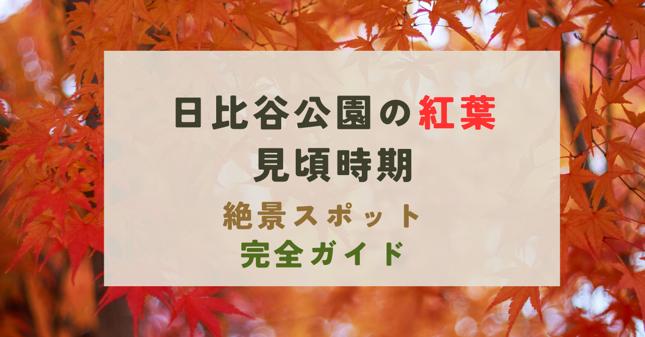 日比谷公園の紅葉の見頃