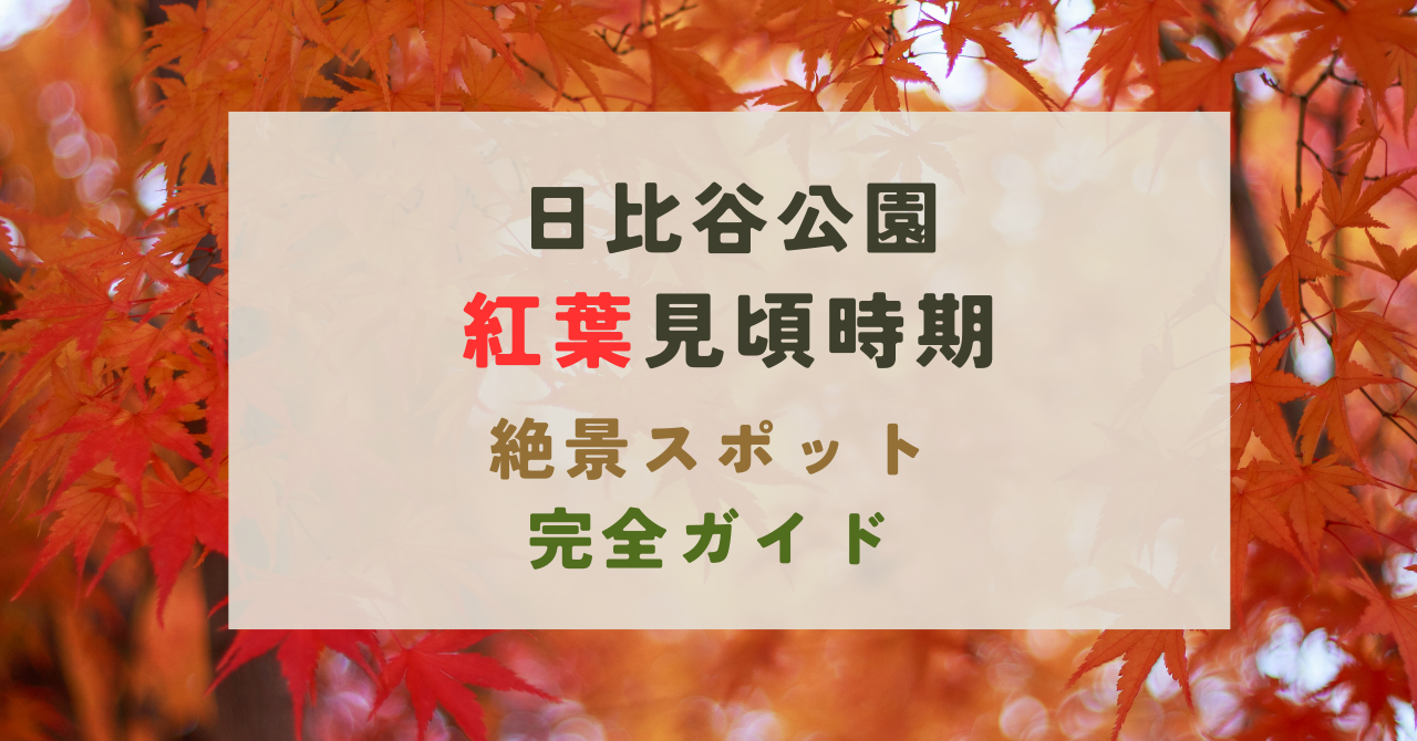 日比谷公園の紅葉
