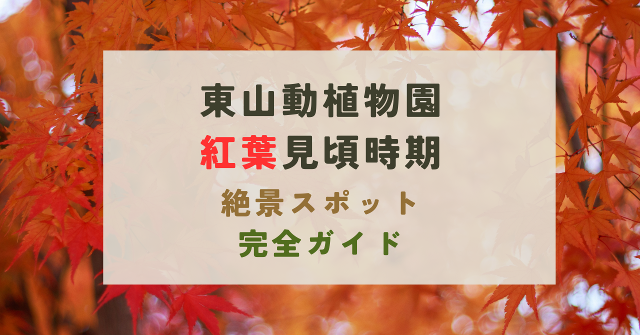 東山動植物園の紅葉