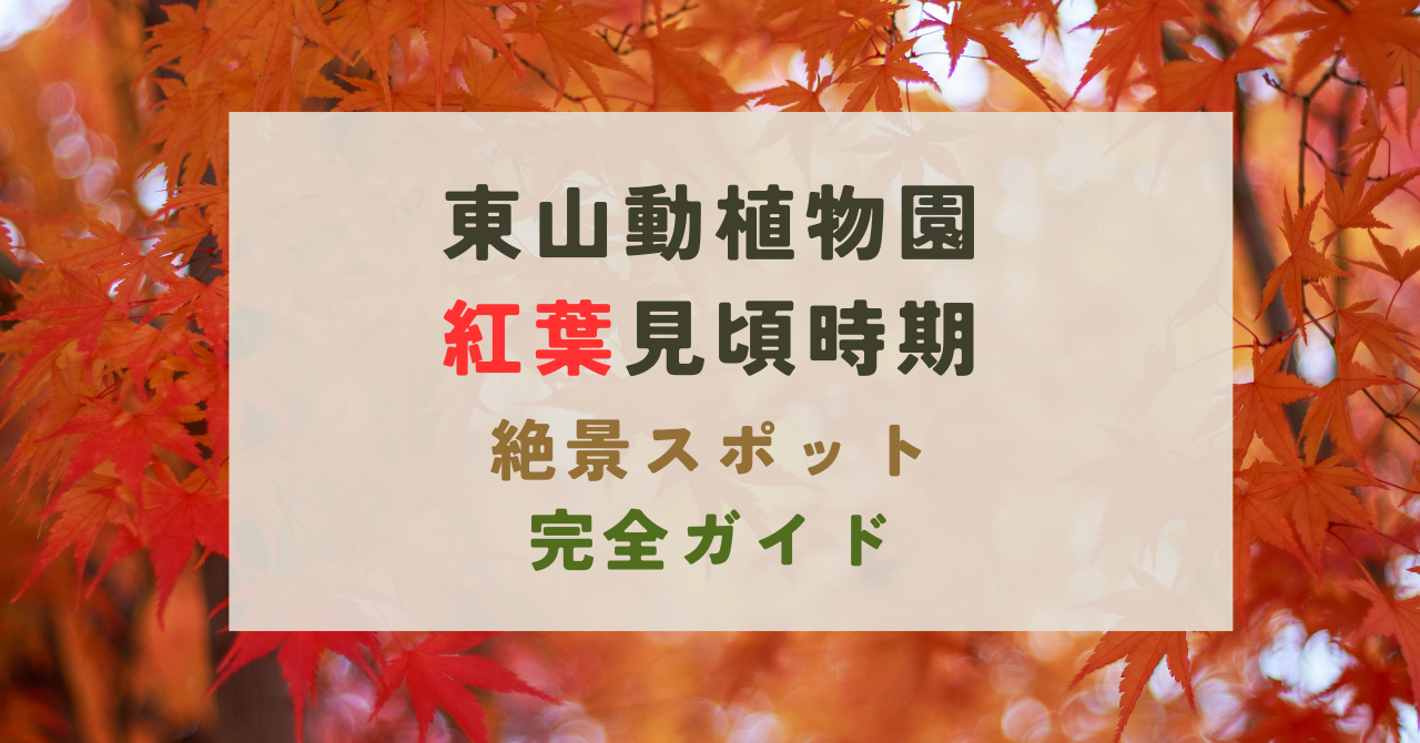 東山動植物園の紅葉の見頃