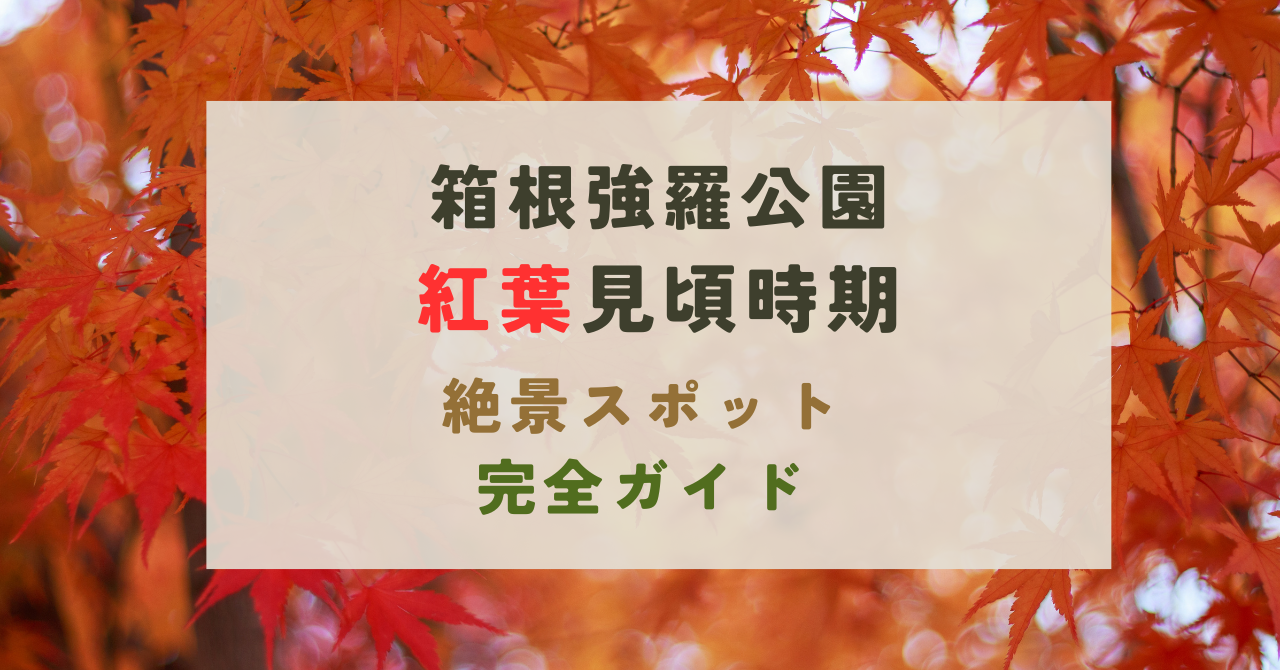 箱根強羅公園の紅葉