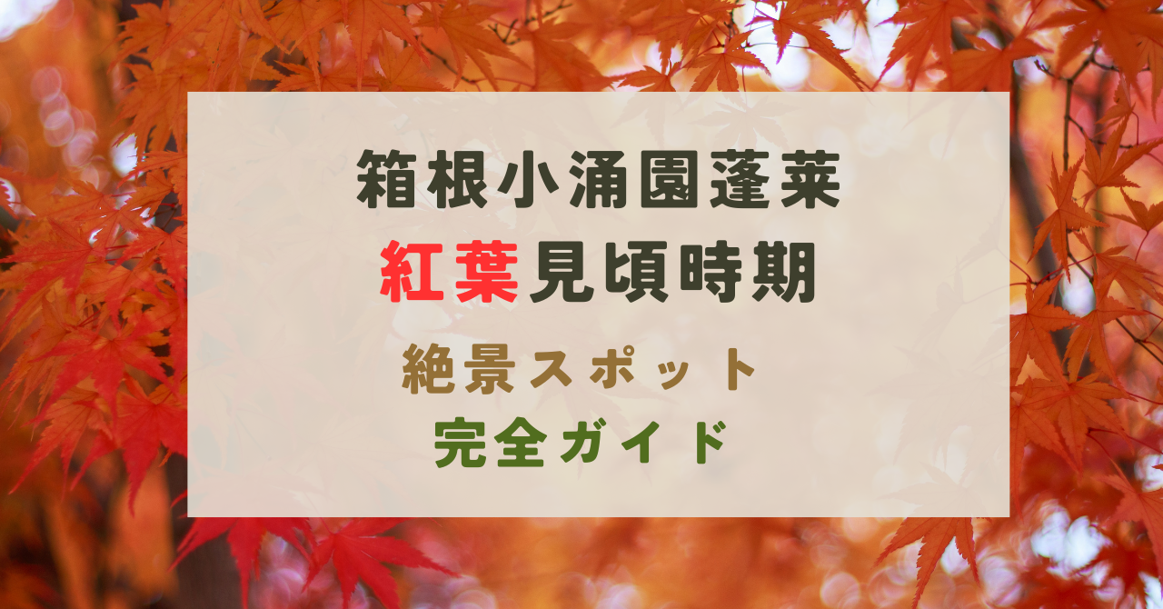 箱根小涌園蓬莱の紅葉