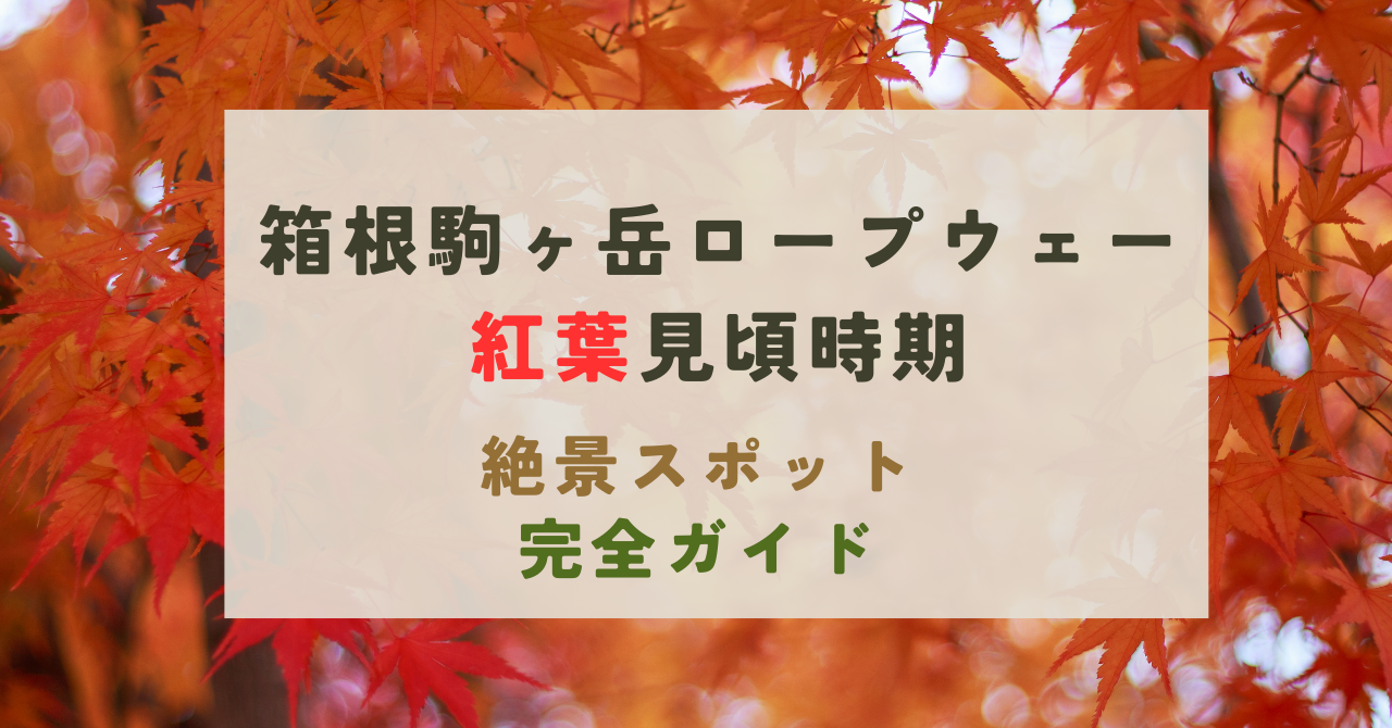 箱根駒ヶ岳ロープウェーの紅葉の見頃