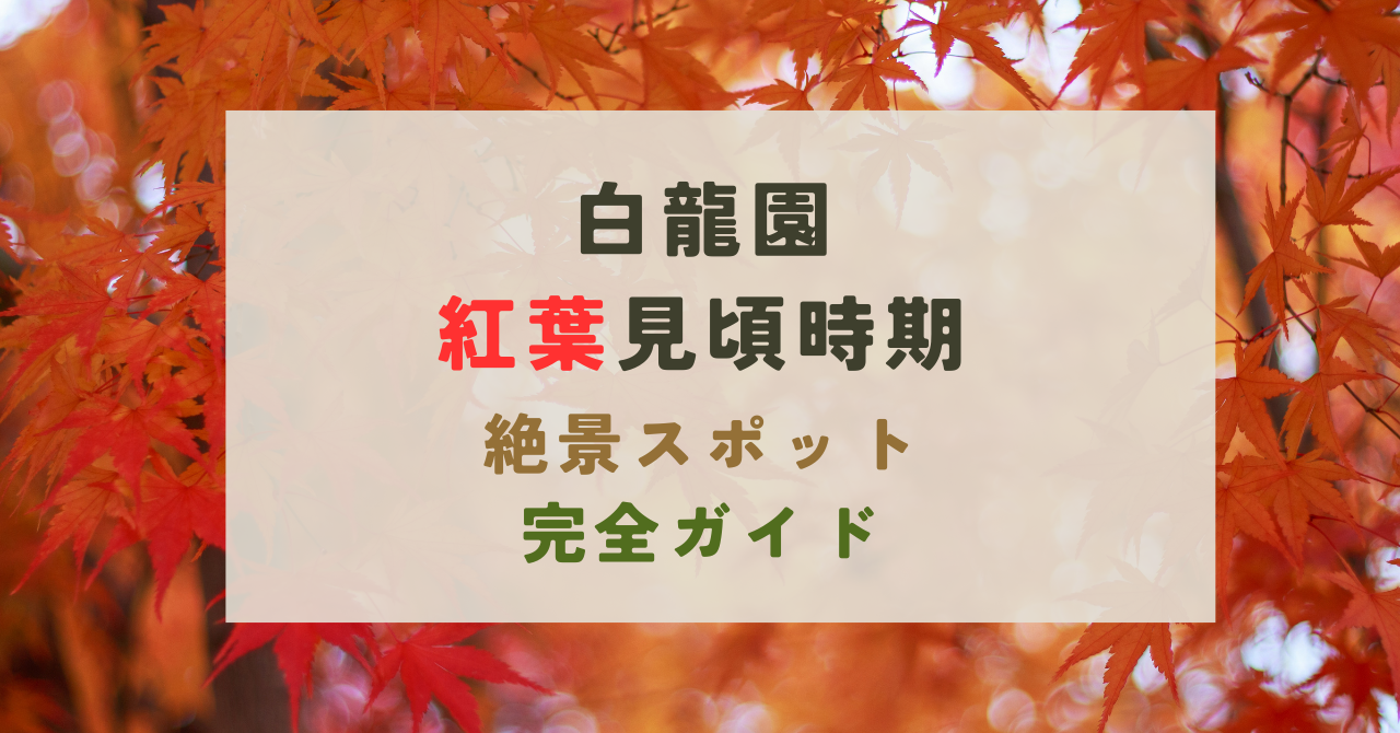 白龍園の紅葉の見頃