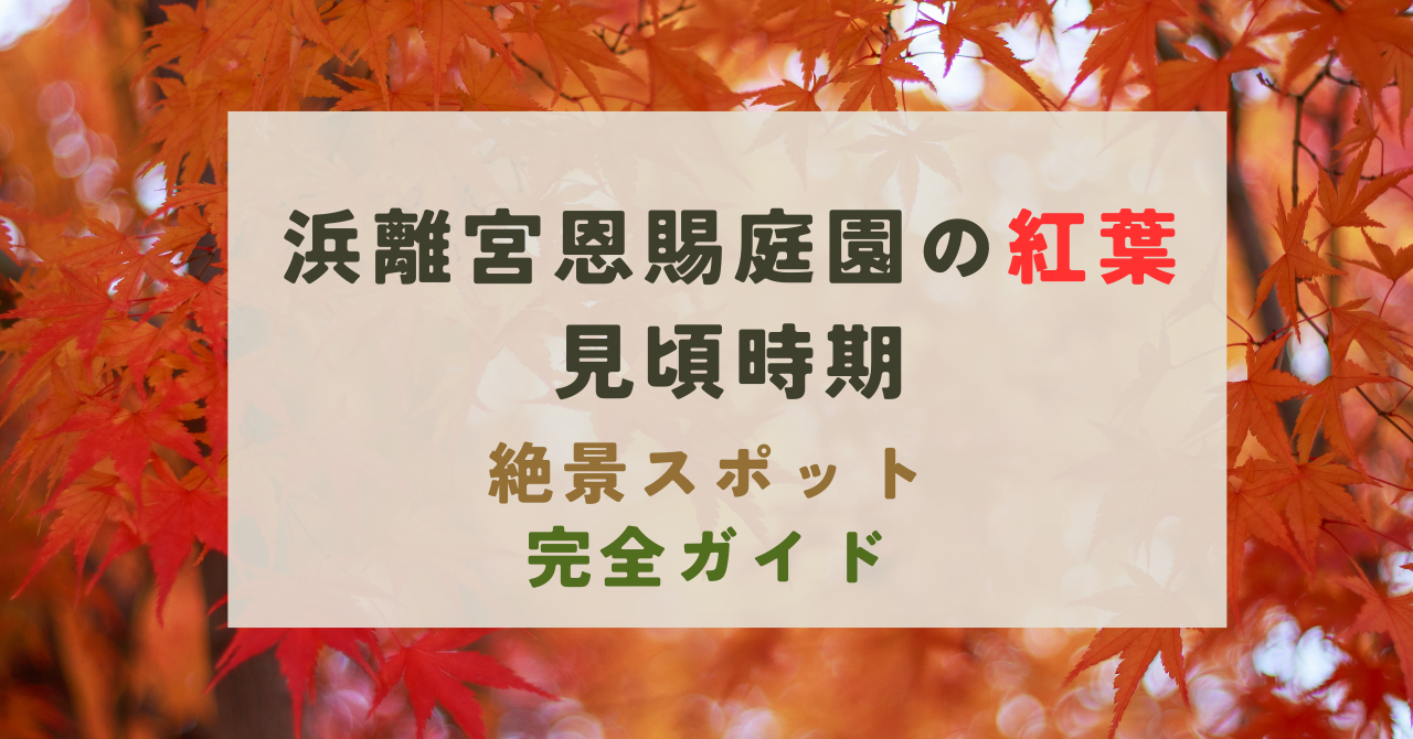 浜離宮恩賜庭園の紅葉の見頃