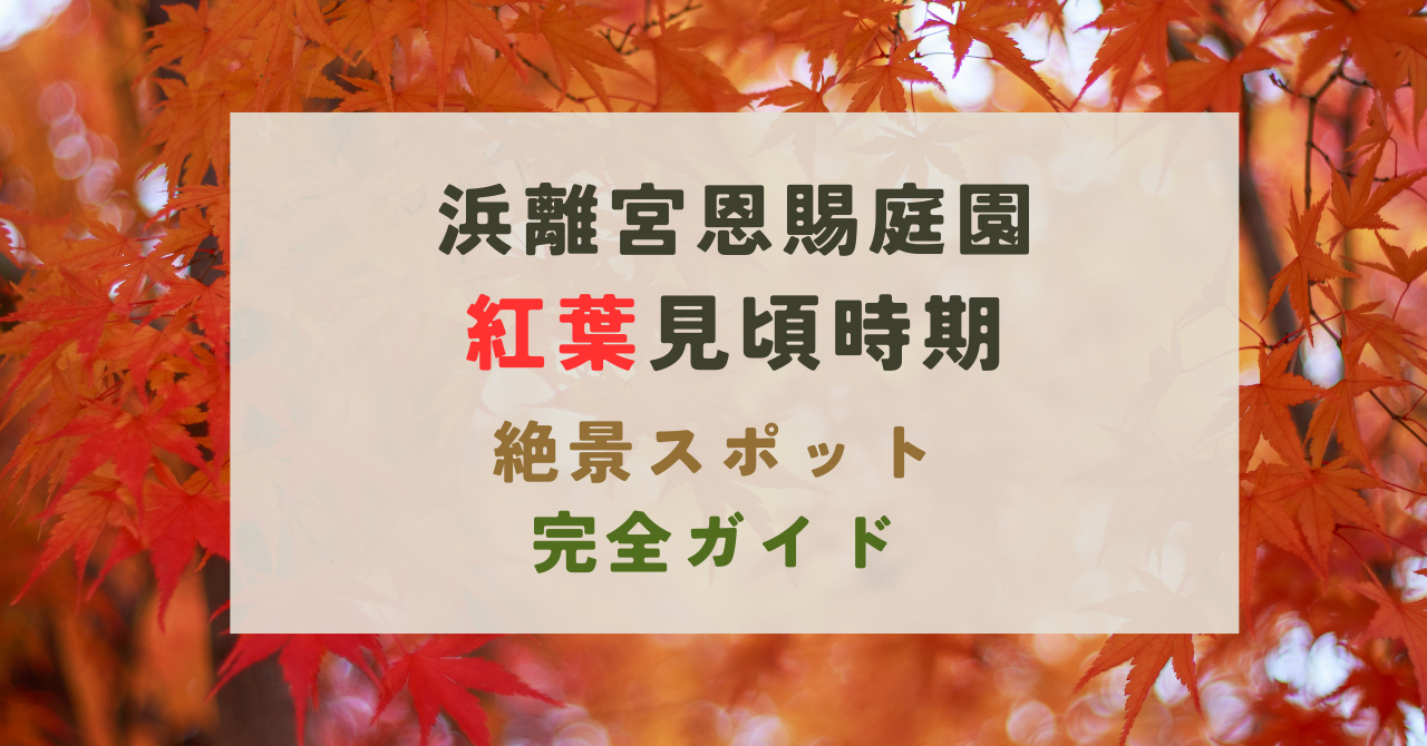 浜離宮恩賜庭園の紅葉