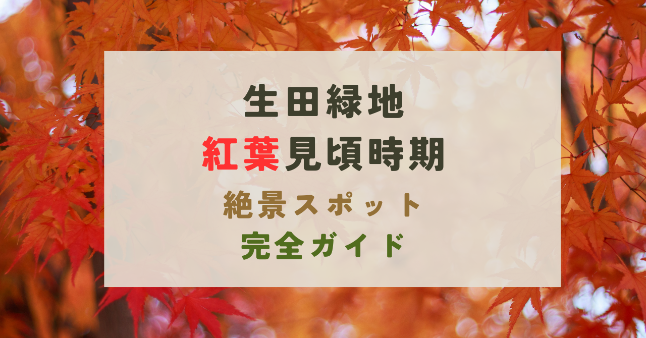 生田緑地の紅葉