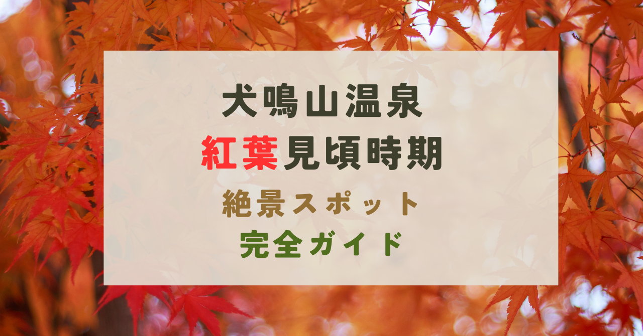 犬鳴山温泉の紅葉