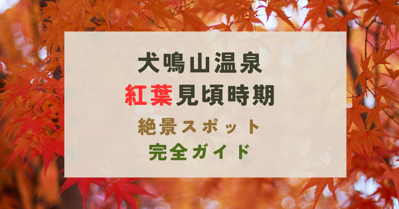 犬鳴山温泉の紅葉の見頃